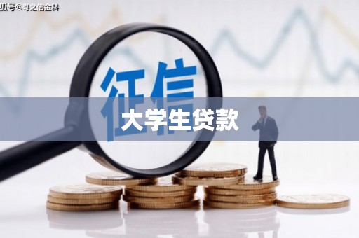 蕲春大学生贷款