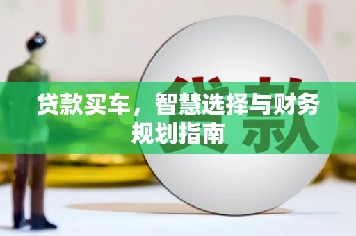 石家庄贷款买车，智慧选择与财务规划指南