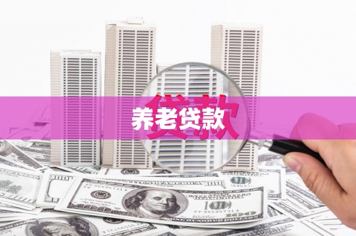 武侯养老贷款