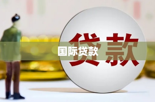 雨花台国际贷款