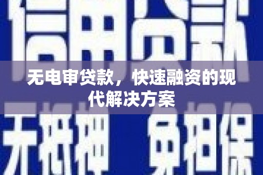 桐乡无电审贷款，快速融资的现代解决方案