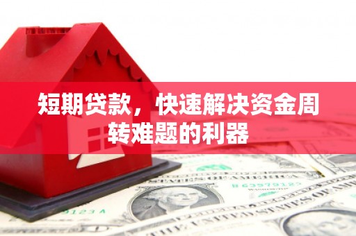 潍坊短期贷款，快速解决资金周转难题的利器