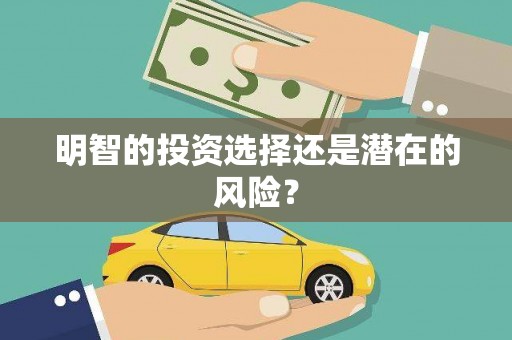 江津明智的投资选择还是潜在的风险？