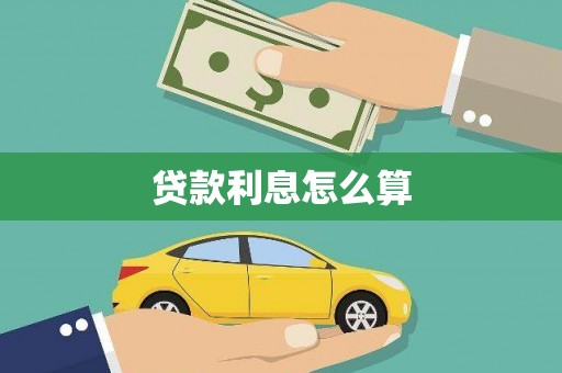 甘南贷款利息怎么算