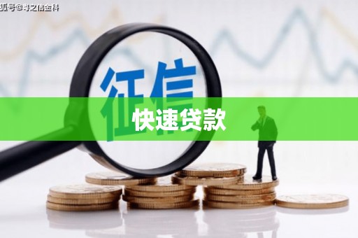 猇亭快速贷款