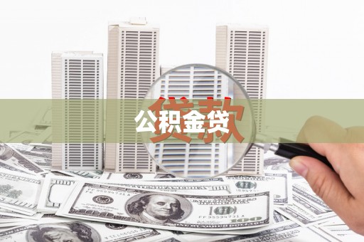 沿河公积金贷