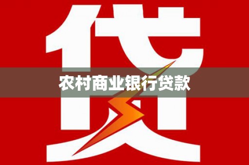 顺昌农村商业银行贷款