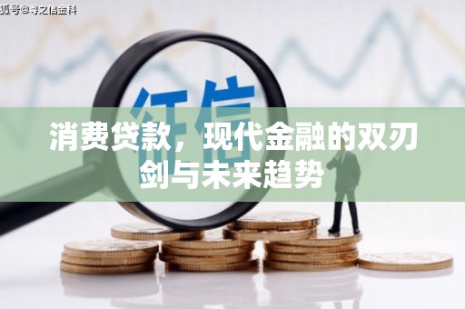 乌当消费贷款，现代金融的双刃剑与未来趋势