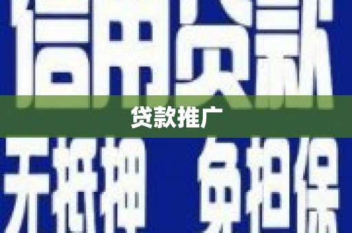 白河贷款推广
