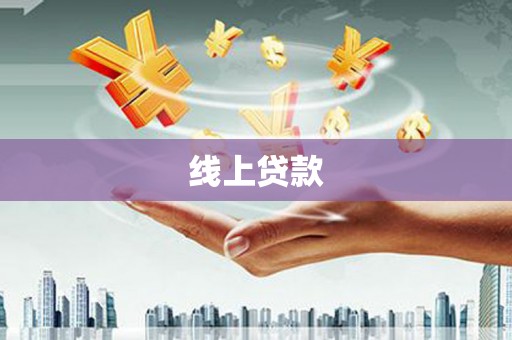 泾川线上贷款