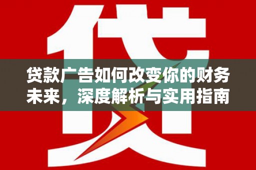 板桥贷款广告如何改变你的财务未来，深度解析与实用指南