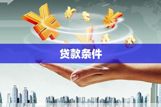 岳西贷款条件