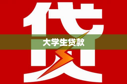 永川大学生贷款