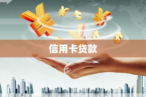 鲅鱼圈信用卡贷款