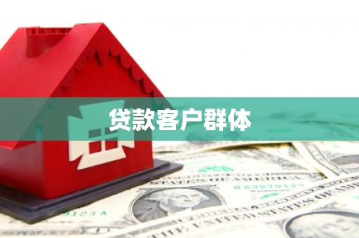 茂县贷款客户群体