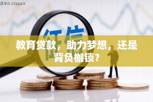 兴安教育贷款，助力梦想，还是背负枷锁？