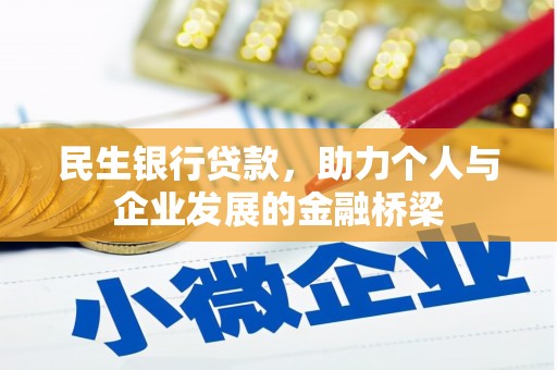 汝阳民生银行贷款，助力个人与企业发展的金融桥梁