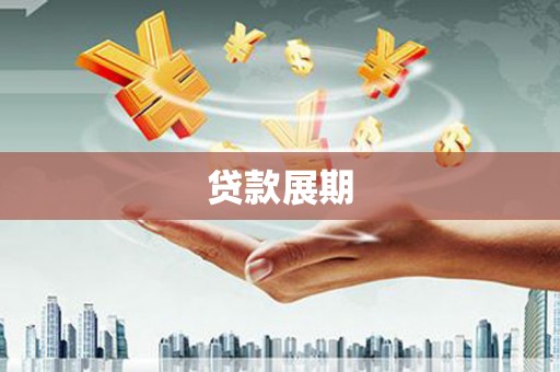 稷山贷款展期