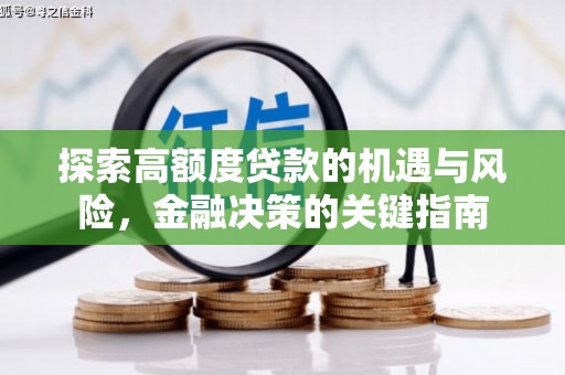 资兴探索高额度贷款的机遇与风险，金融决策的关键指南