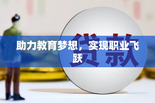 城厢助力教育梦想，实现职业飞跃