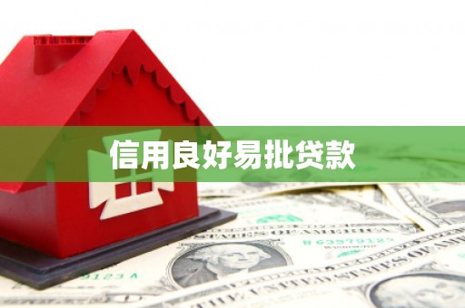 垣曲信用良好易批贷款