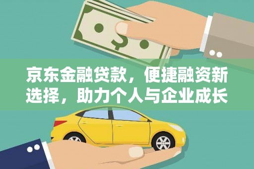 修水京东金融贷款，便捷融资新选择，助力个人与企业成长