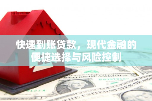 士林快速到账贷款，现代金融的便捷选择与风险控制