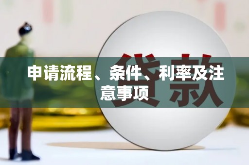 海晏申请流程、条件、利率及注意事项