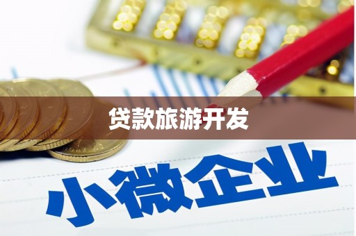 武进贷款旅游开发
