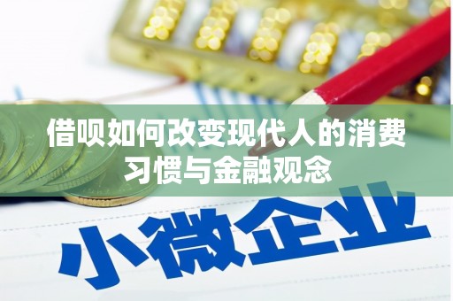 陆良借呗如何改变现代人的消费习惯与金融观念