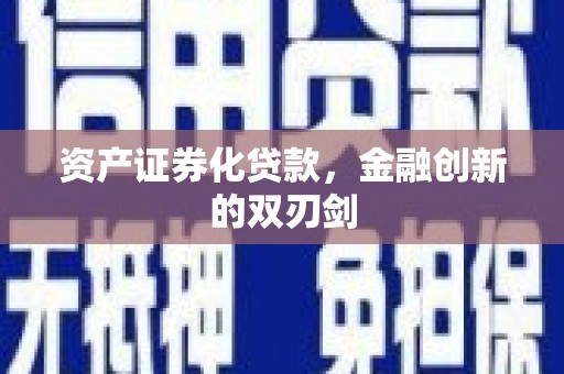 九台资产证券化贷款，金融创新的双刃剑