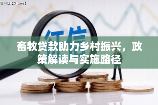 贵溪畜牧贷款助力乡村振兴，政策解读与实施路径