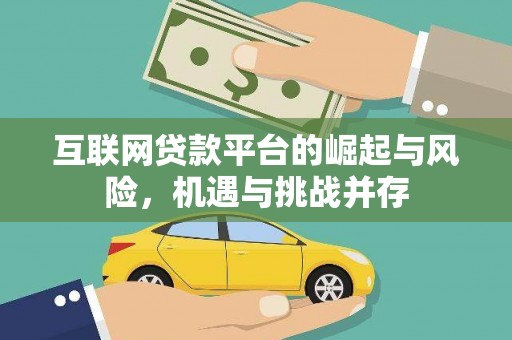 叶县互联网贷款平台的崛起与风险，机遇与挑战并存