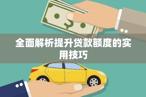万年全面解析提升贷款额度的实用技巧