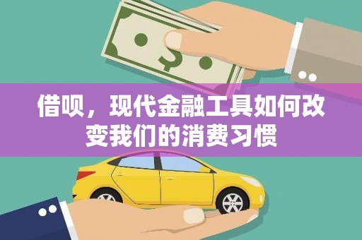 东方借呗，现代金融工具如何改变我们的消费习惯