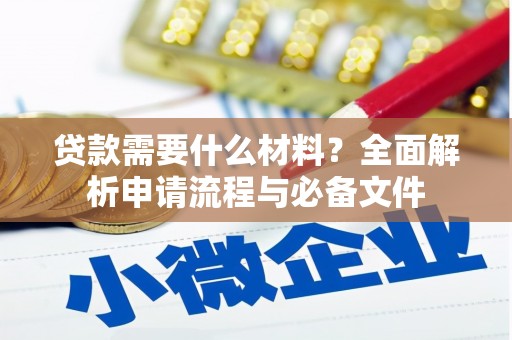 庆元贷款需要什么材料？全面解析申请流程与必备文件