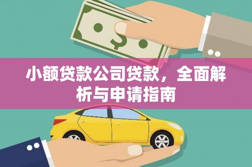 淇县小额贷款公司贷款，全面解析与申请指南
