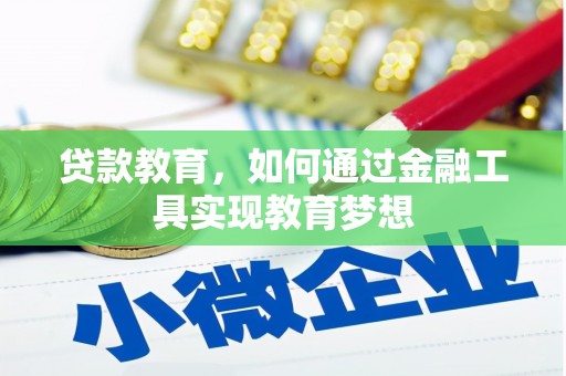 米脂贷款教育，如何通过金融工具实现教育梦想