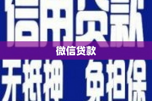 中正微信贷款
