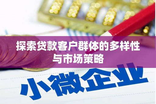 新都探索贷款客户群体的多样性与市场策略