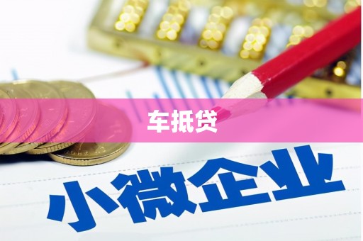 定兴车抵贷