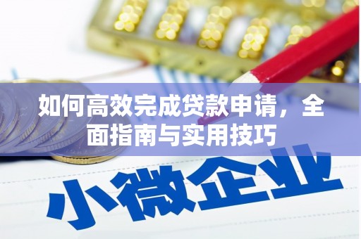 临淄如何高效完成贷款申请，全面指南与实用技巧