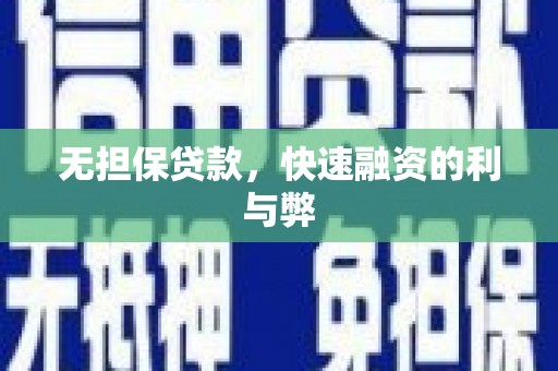 永寿无担保贷款，快速融资的利与弊