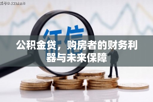 思南公积金贷，购房者的财务利器与未来保障