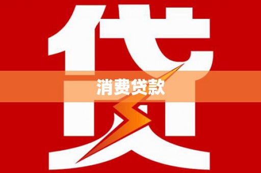 乌拉特中旗消费贷款