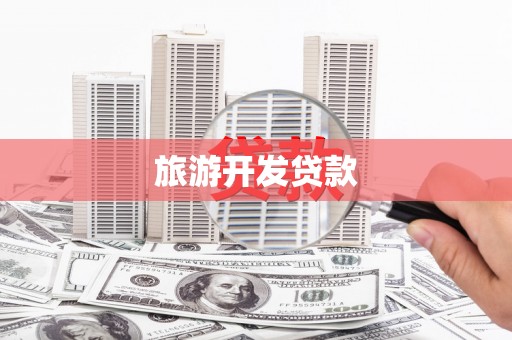 青冈旅游开发贷款
