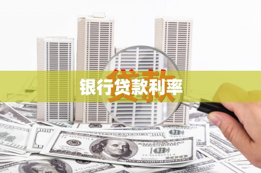 武鸣银行贷款利率