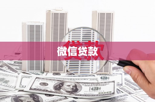 界首微信贷款