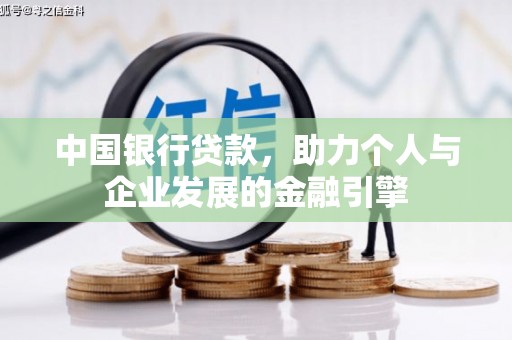 青阳中国银行贷款，助力个人与企业发展的金融引擎