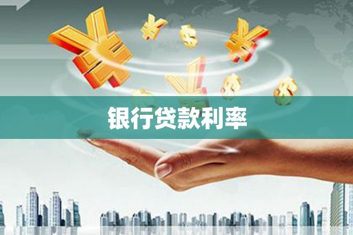 乐都银行贷款利率